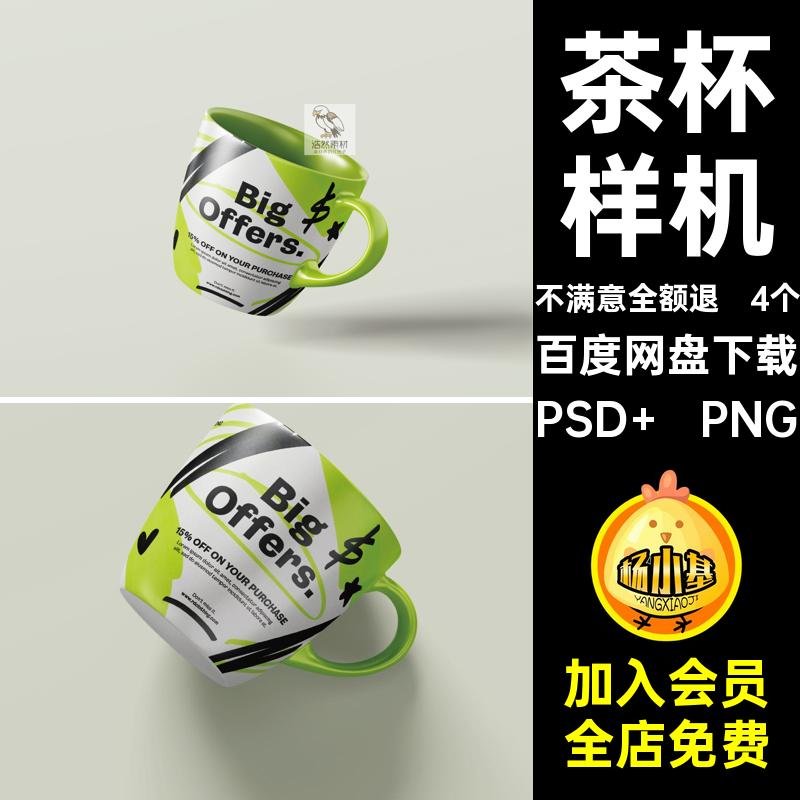 茶杯样机创贴图马克杯陶智能水杯文瓷杯咖啡杯ps4个4个贴图马克杯