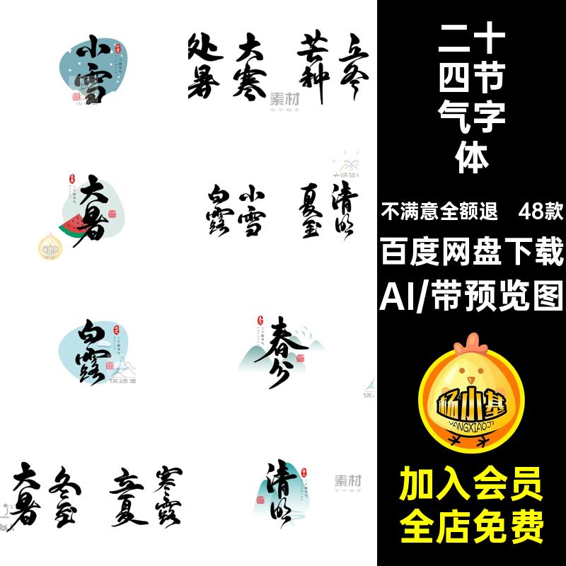 48款二十四节气书法文字传统设计艺术AI海报字体矢量简洁国风AI