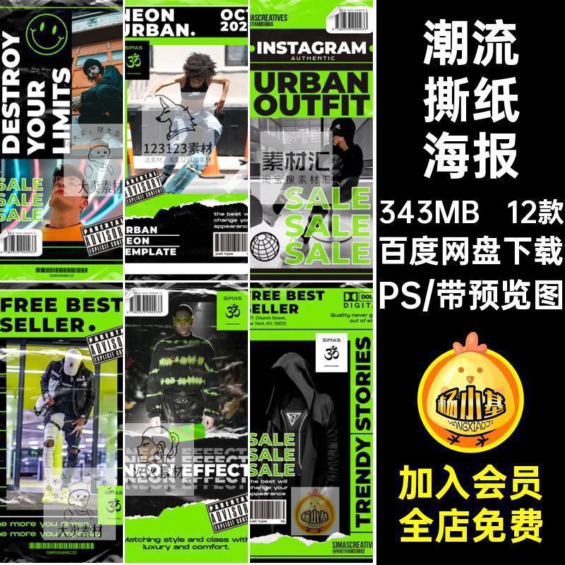 12款时尚撕纸海报模板酸性PS潮流运动欧美酷炫PSD创意动感动感