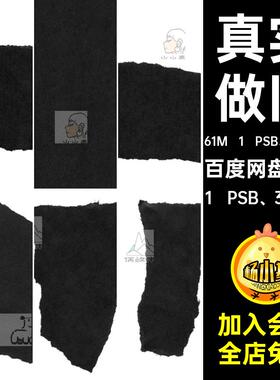 复古撕纸毛边效果1 PSB 30PNG真实扣免纸片纹理图片做旧黑色高清