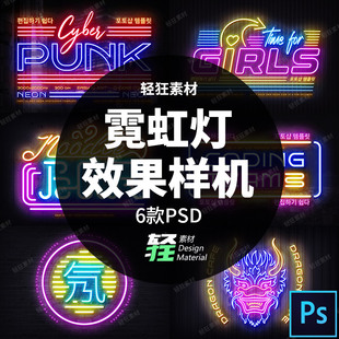 赛博朋克霓虹灯光效发光文字图形logo特效样机智能贴图PS设计素材