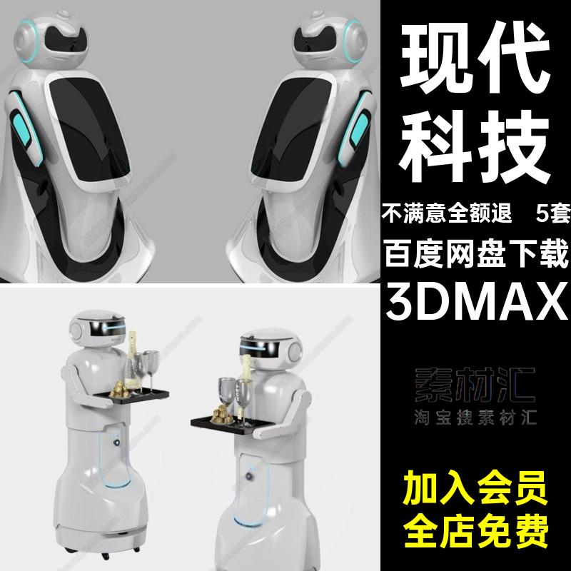 5套现代科技餐饮店服务精选机器人3DAI素材精选3Dmax智能商场送餐