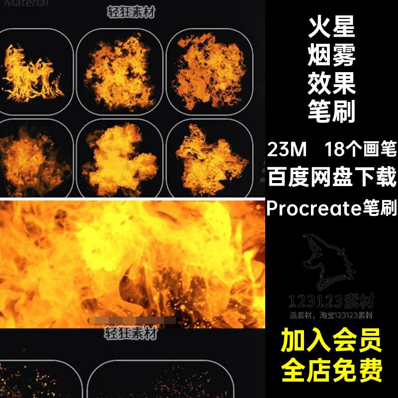 真实火焰效果笔刷Procreate笔刷火星真实感18个画笔烟雾艺术火苗