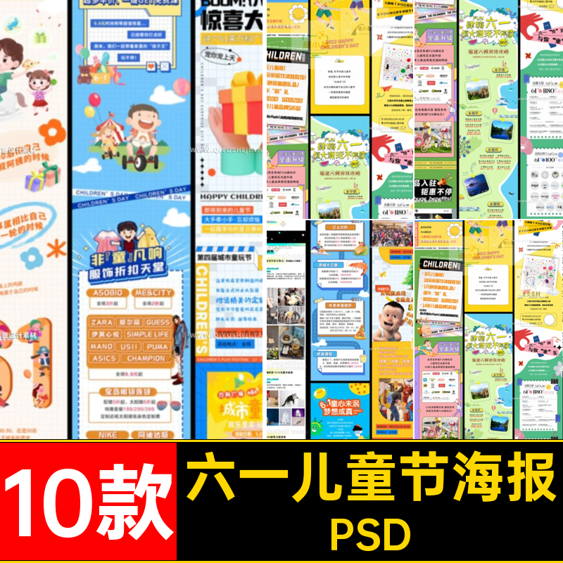 六一儿童节海报PSD图排版详情10款ps页号设计公众活动模板图文