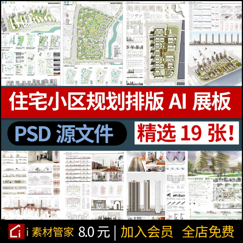 住宅小区规划设计AI展板排版模板PSD源文件建筑景观设计PS分图层