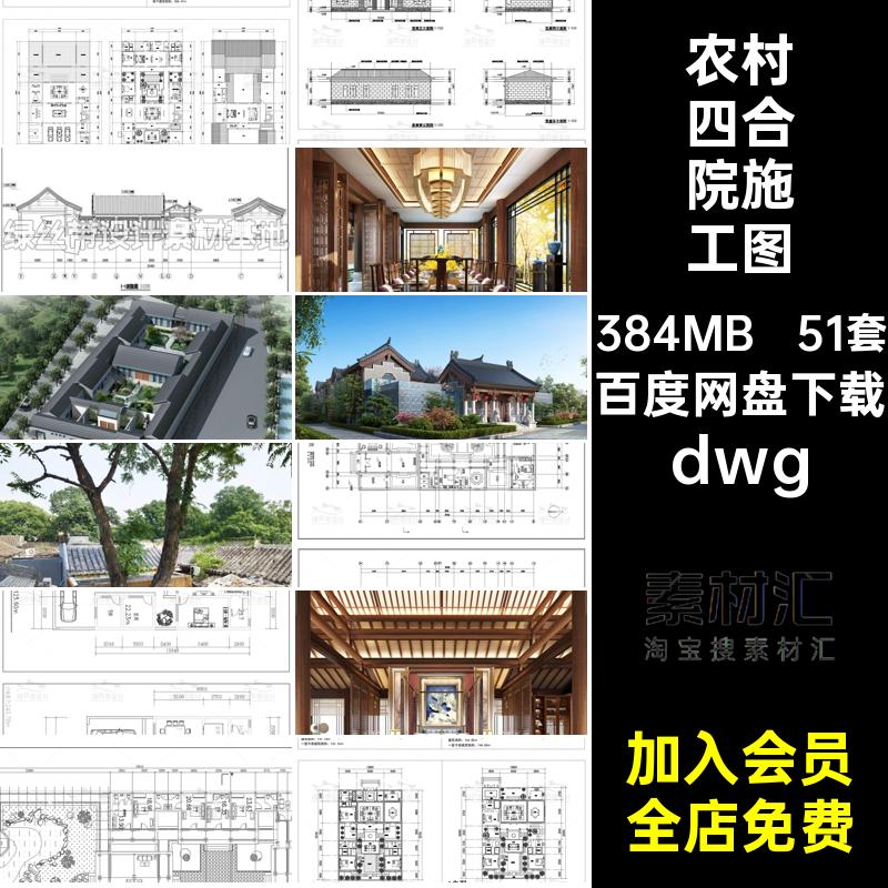 农村四合院施工图dwg方案设计平面布置图51套CAD进dwgdwg两布局