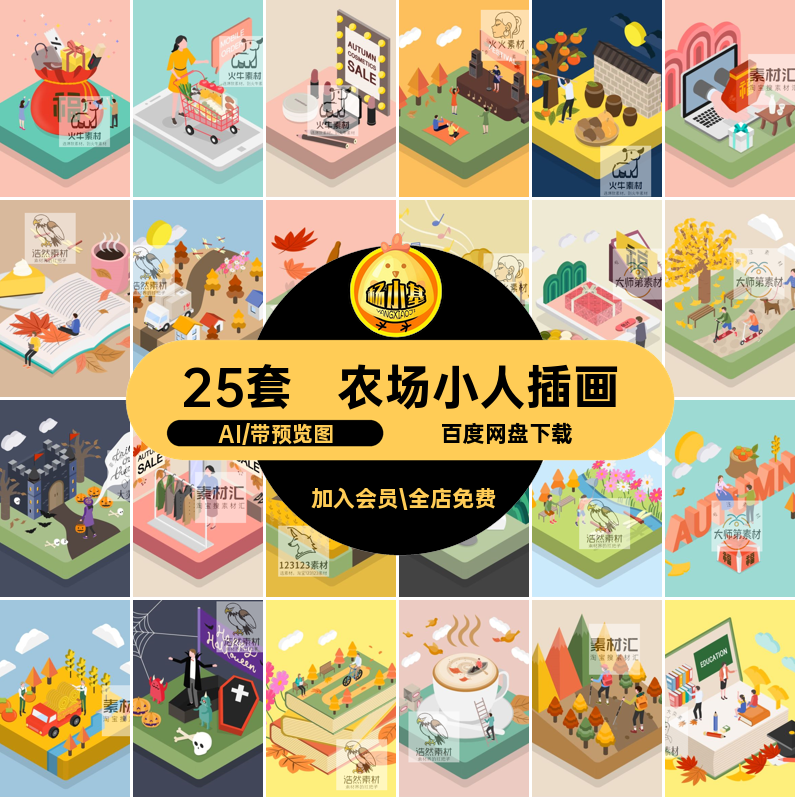 25套生活场景小人插画素材.5AI汽车矢量出行读书电商农场5生活