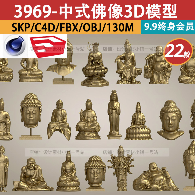 22款C4D模型中式观音佛像弥勒佛罗汉佛祖如来文殊雕像SU建模素材
