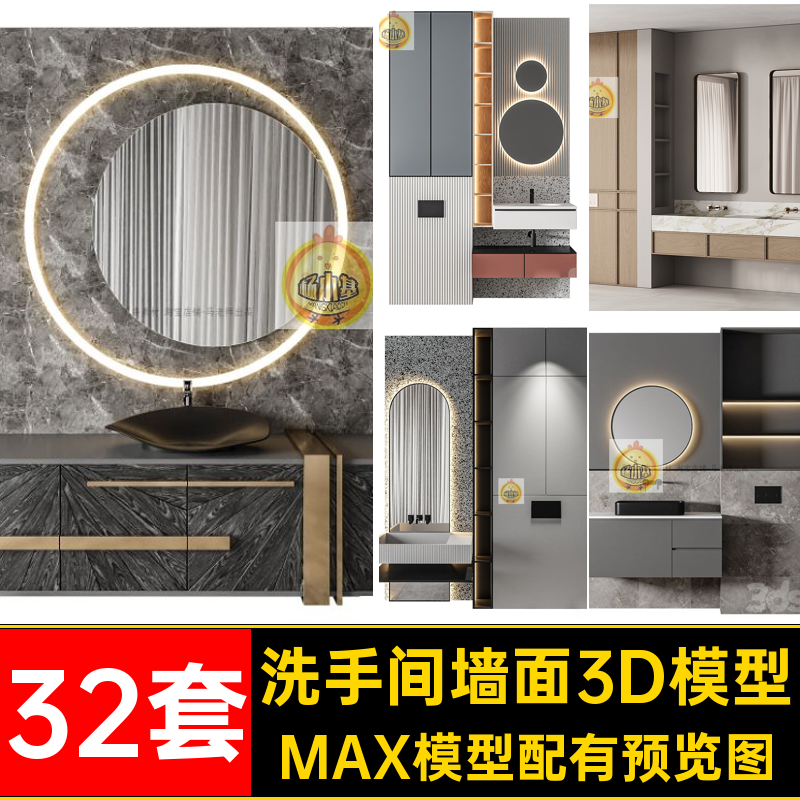 家装墙面模型32套洗手间红酒店洗手盆3D卫生间软件3dmax创意网