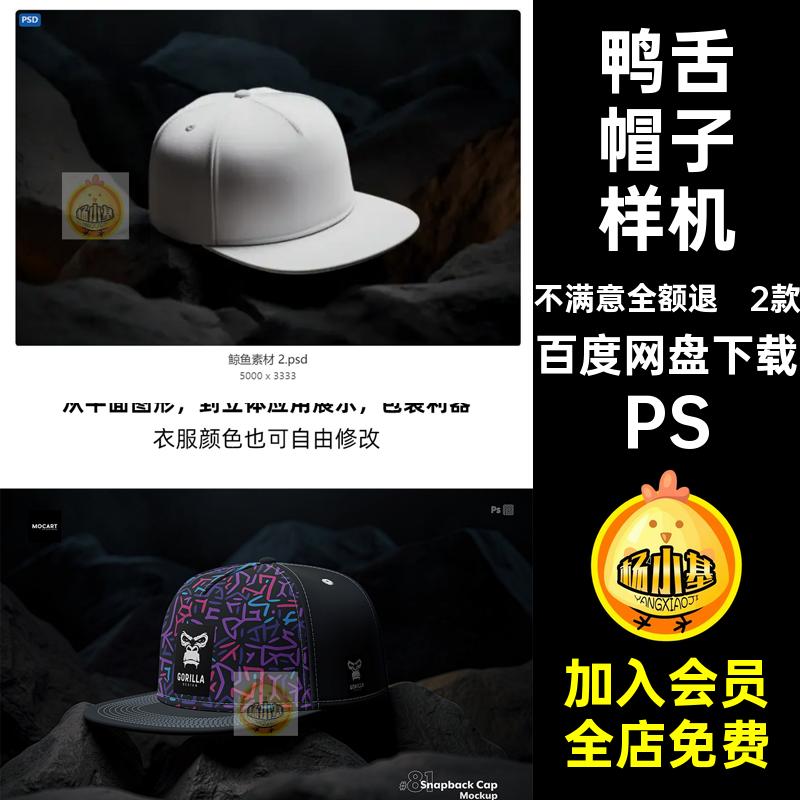 嘻哈时尚潮流鸭舌帽子样机外观图案设计展示贴图PS素材PSD模板