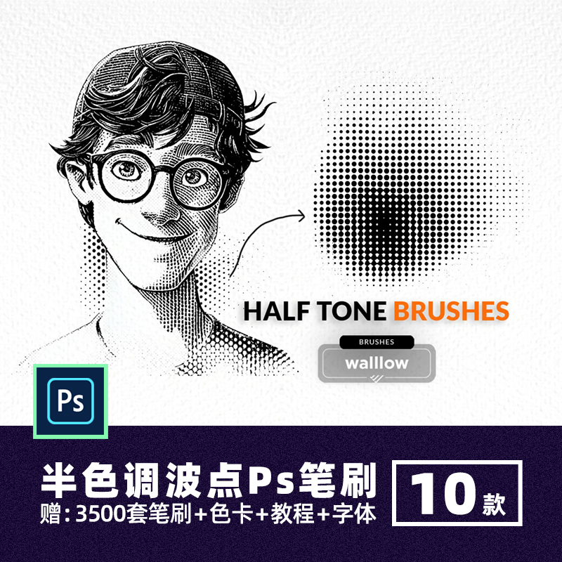 半色调漫画波点纹理Ps笔刷圆点可爱插画笔网点背景波普风噪点素材