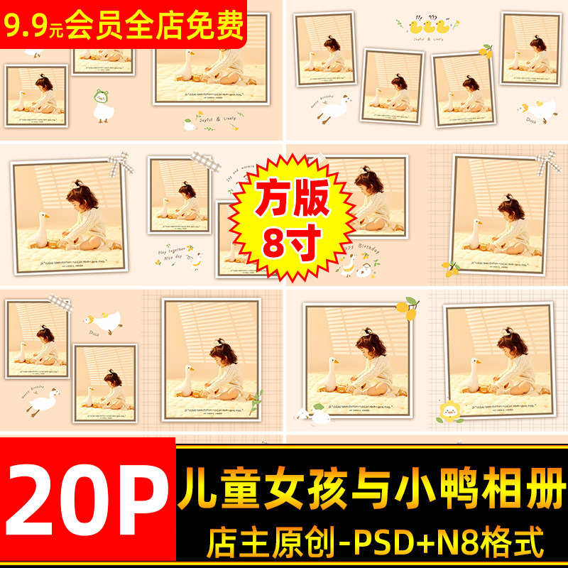 可爱卡通小鸭子儿童宝宝生日写真照相册排版PSD模板N8方版8寸设计,商务/设计服务,设计素材/源文件,淘宝优惠券,粉丝福利购,淘宝优惠卷