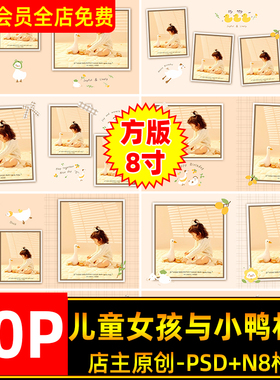 可爱卡通小鸭子儿童宝宝生日写真照相册排版PSD模板N8方版8寸设计