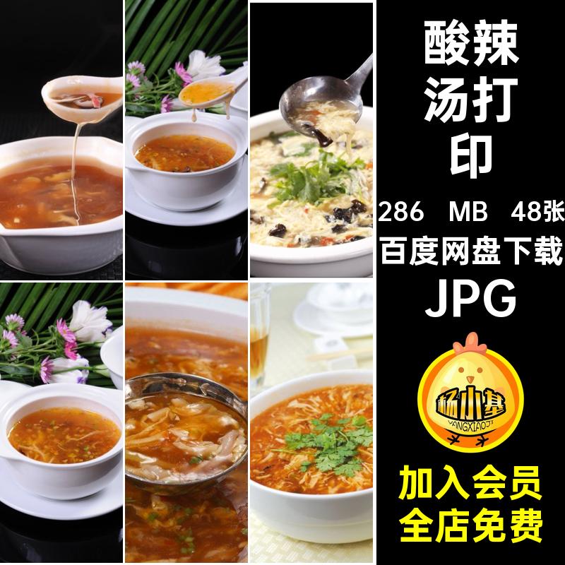 美食设计JPG48张设计合成菜品喷绘酸辣汤汤羹美工菜谱图片素材