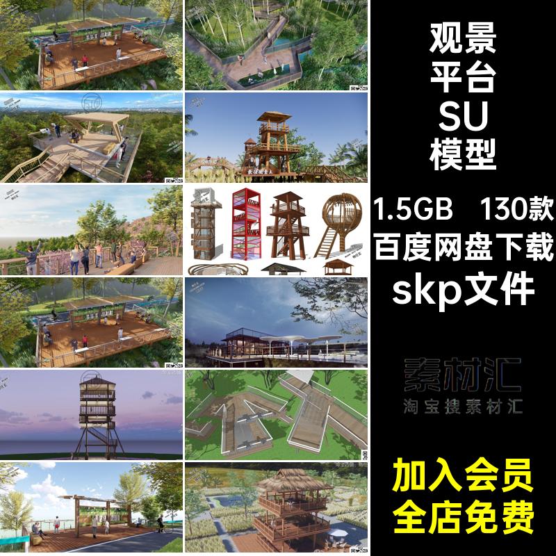 瞭望台平台模型skp文件栈道su景观130款大师趣味塔木头观景亲水