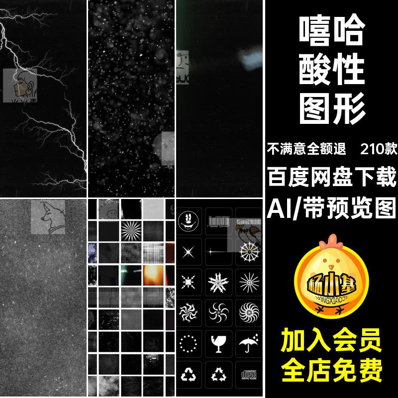 电音酸性图形AI抽象风几何底纹矢量潮流嘻哈210款背景图标机能
