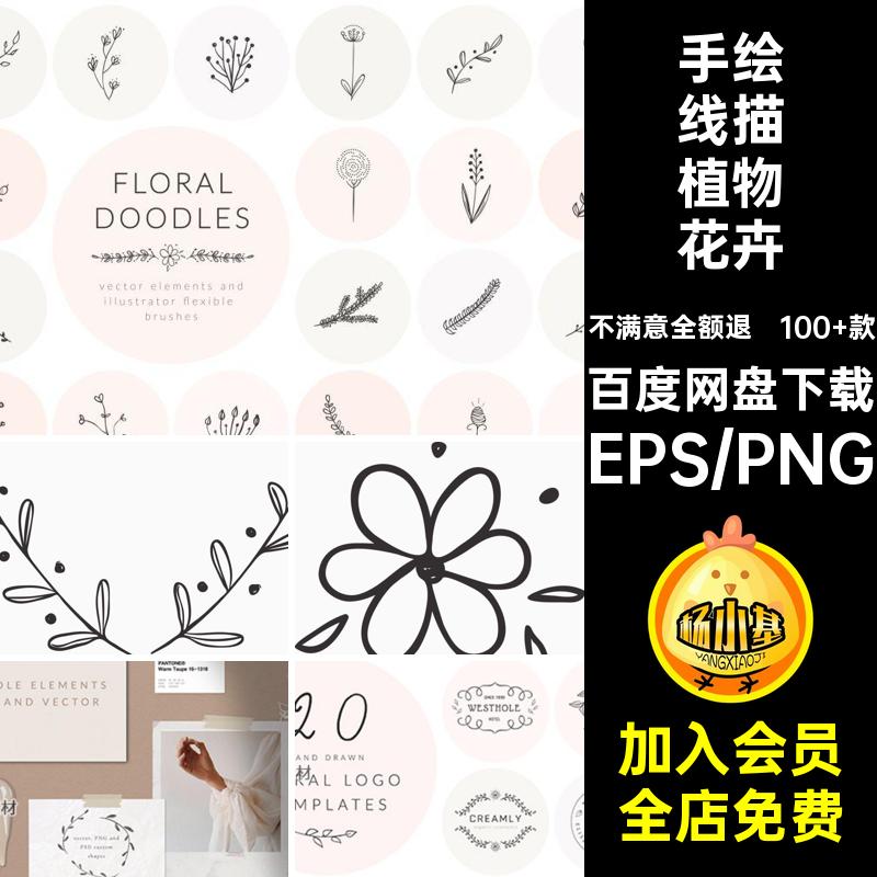 简约文艺手绘线描植物花卉叶子小插画装饰元素矢量图PNG设计素材图片