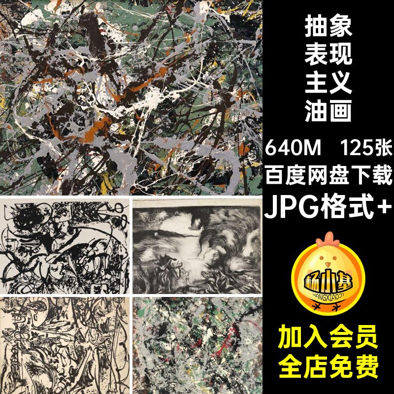 抽象表现主义油画JPG格式 素材Jackson图片Pollock125张电子版