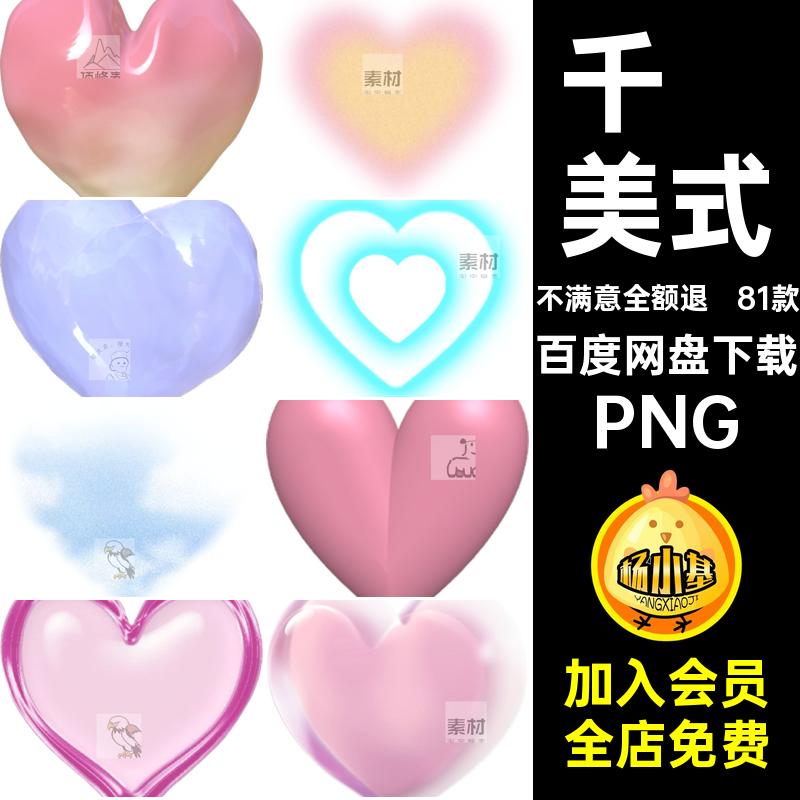 81款千禧美式账pngY2K3d心形情人节PsPNG爱心素材立体手电子装饰