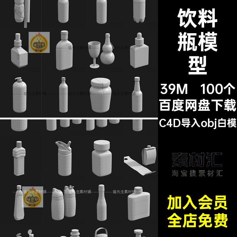 100个饮料瓶模型样机C4D导入obj白模酒瓶子玻璃瓶犀牛款rhinoCmax