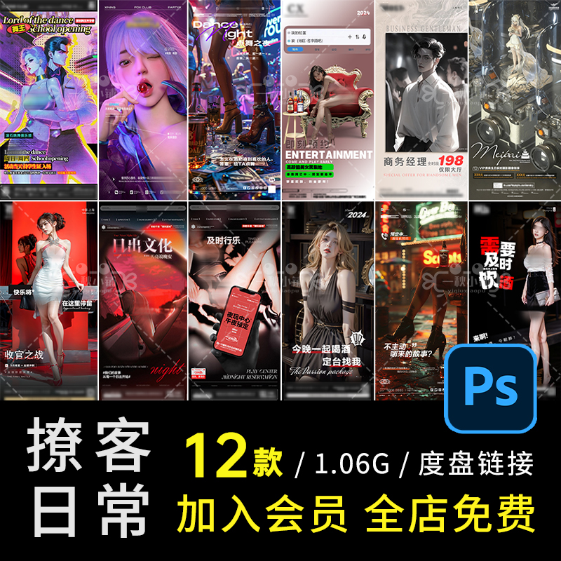 D656酒吧夜店KTV撩客日常海报邀约美漫男模日系旗袍喝酒PSD丝袜