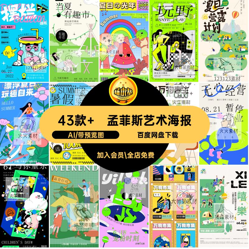 43款 摆烂海报艺术潮流时尚露营玩矢量孟菲斯抽象模板AI趣味摆