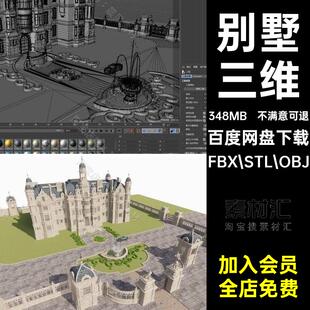 别墅古堡三维中世纪建筑OBJ围栏STL庭院FBX.STL.OBJFBXSUSTLSU
