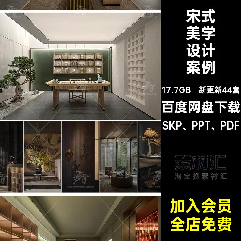 宋式风格SU模型SKP PPT PDF新中式室内CAD客厅装修施工图效果图