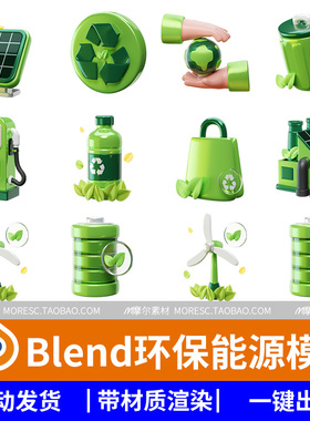 blender格式新能源环保绿色节能图标icons模型素材工程带材质png