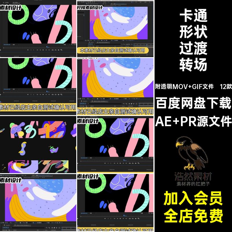 可爱形状过渡转场AE PR源文件涂鸦图动态手绘AEPRGIFMOV卡通透明