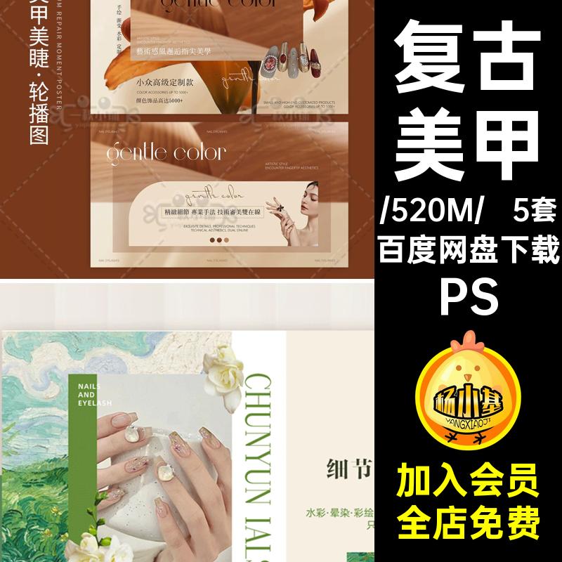5套美甲纹绣风油画装修PS睫bannerPS团购莫轮复古播兰迪图PSPS