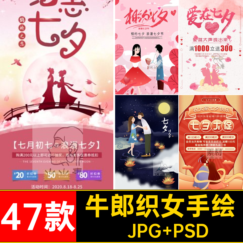 47款牛郎织女插画背景PSD海报促销手绘七夕情人节模板活动插画