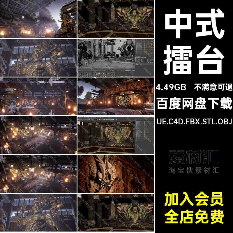 中式擂台UE.C4D.FBX.STL.OBJ格斗资产佛像日本神像UE5文件寺庙