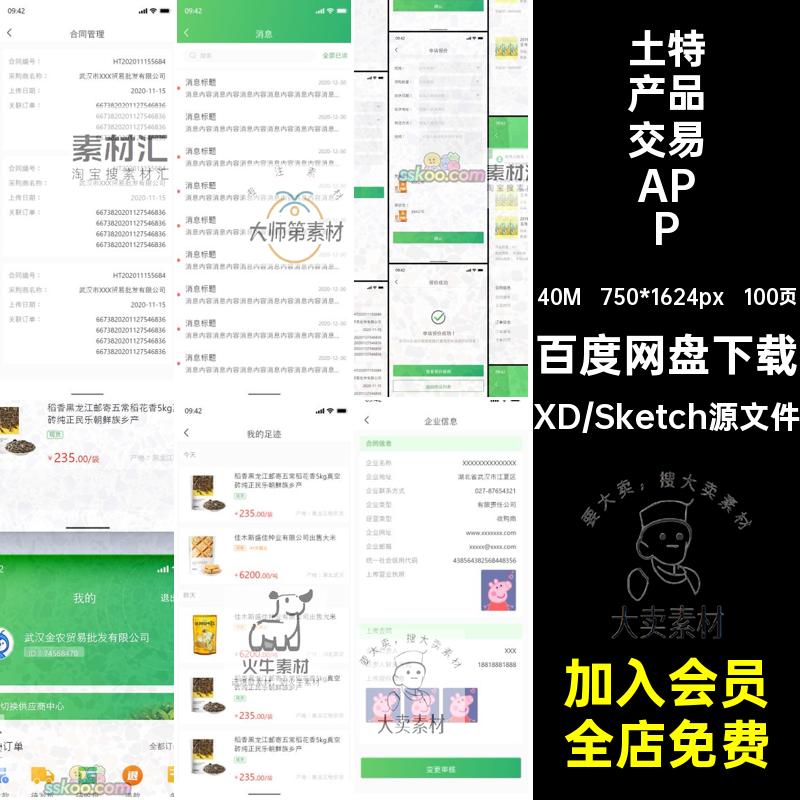 中文农产品交易APP100页电商SketchuiUI素材设计界面采购管理土特