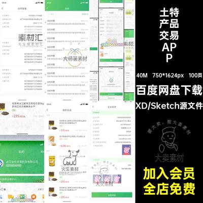 中文农产品交易APP100页电商SketchuiUI素材设计界面采购管理土特