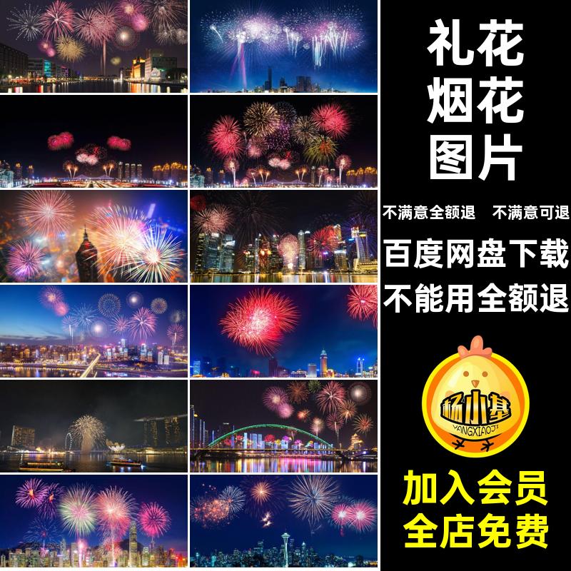 图片素材照片燃放城市礼花效果高清喜庆背景烟火节日JPG夜景烟花
