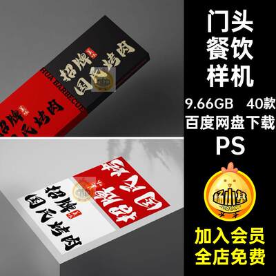 烧烤餐饮样机PS40款国风vi门火锅店品牌psd贴图日式头烤肉日式