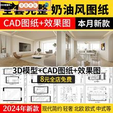 奶油风CAD施工图纸 装修设计效果图室内3d模型cr模型现代极简侘寂