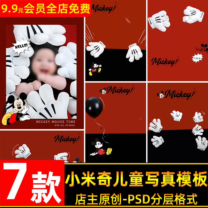 可爱卡通小米奇主题儿童百天周岁宝宝写真照设计PSD模板PS素材