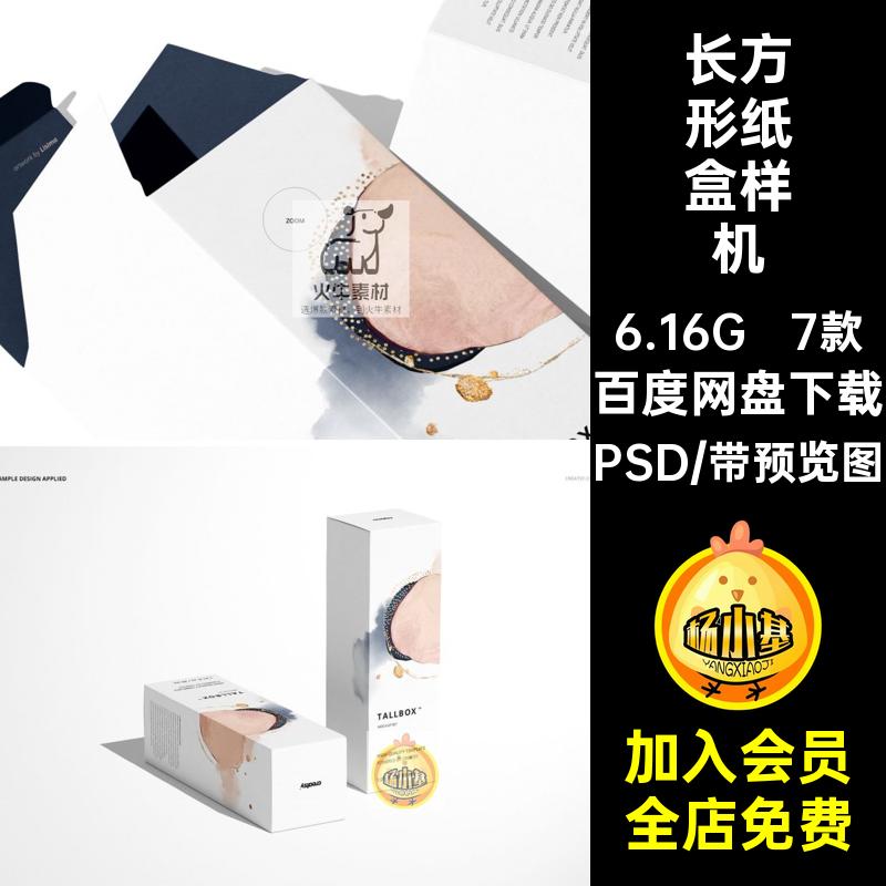 纸盒样机ps产品包装长方形效果国外素材3D贴图智能模板设计7款