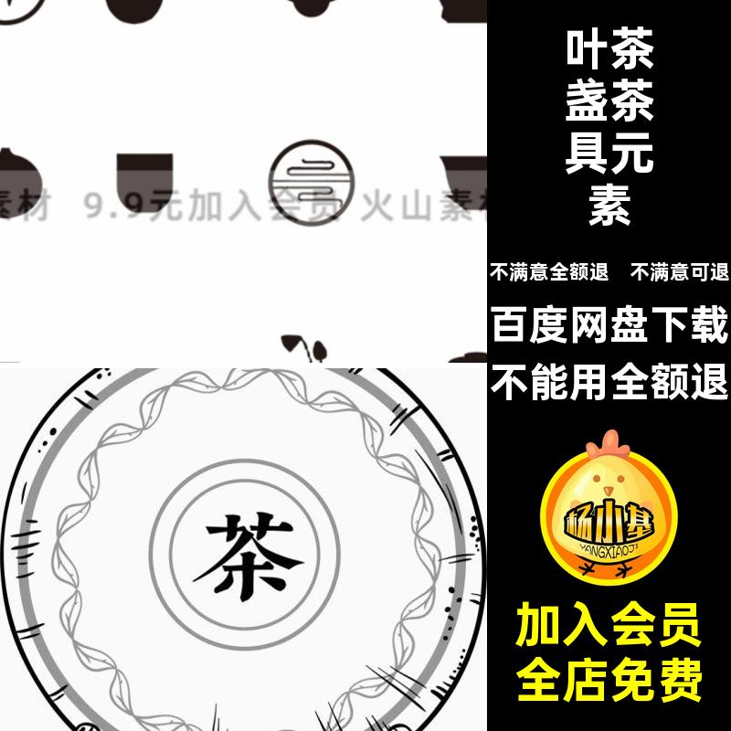 中式茶元素矢量AI素材免传统抠插画PNG叶茶茗茶元素泡茶茶具盏