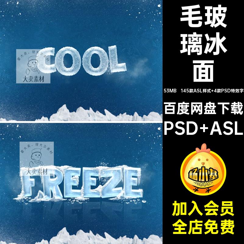 冰面质感ASL样式结冰冰冻效果毛玻璃模糊图层特效PSD模板PS素材