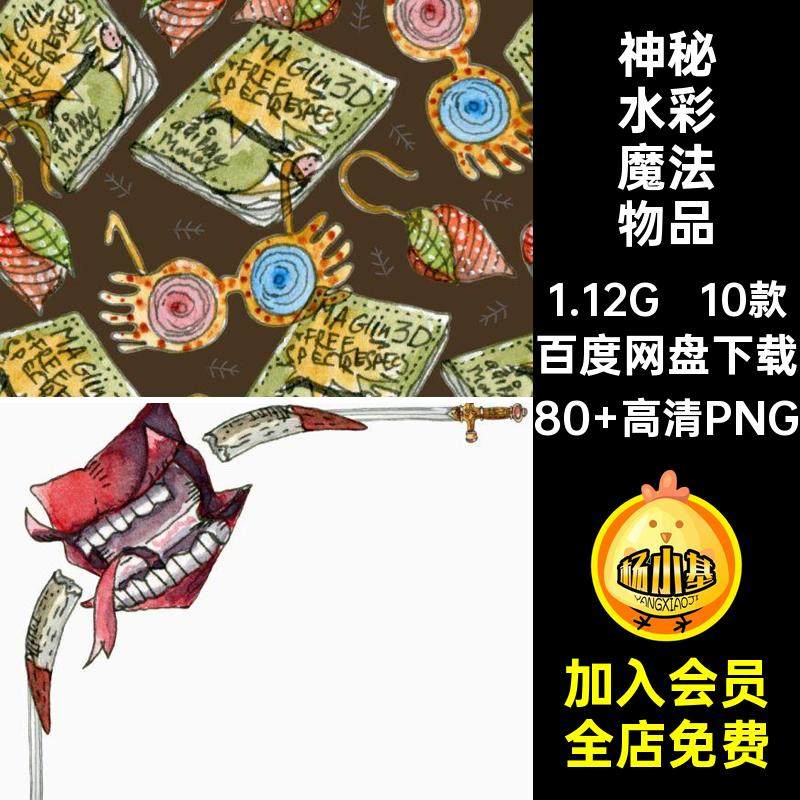 道具水彩魔法物品插画贴画手绘10款神秘哈利波特剪主题免PNG扣,商务/设计服务,设计素材/源文件,淘宝优惠券,粉丝福利购,淘宝优惠卷