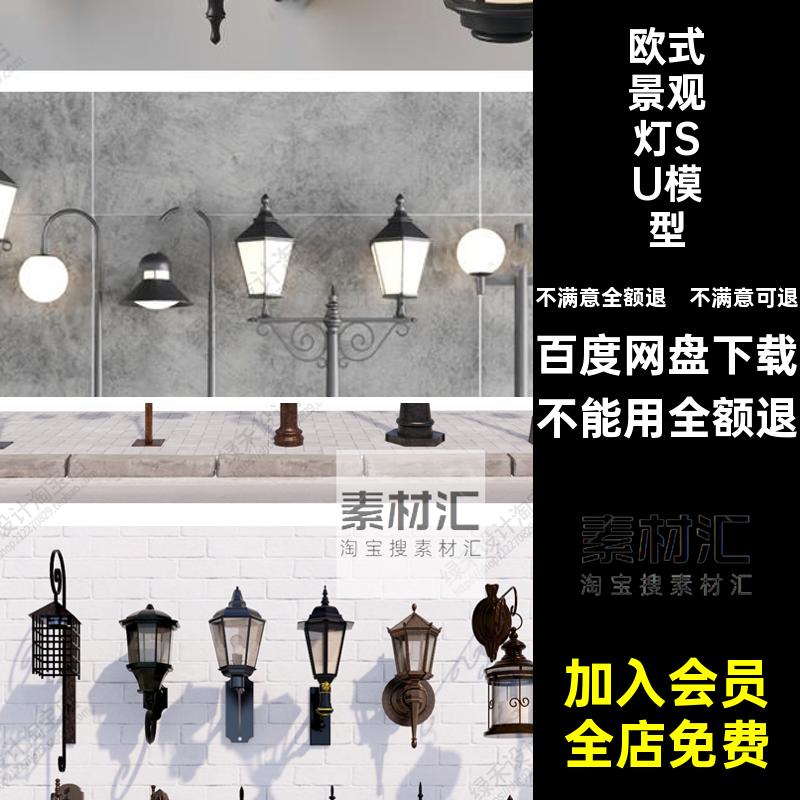 路灯景观灯SU模型头灯欧庭院户外欧式大师壁灯灯柱草坪灯草图简