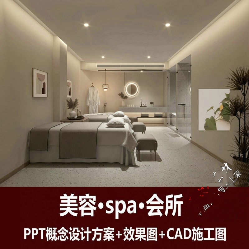美容院养生馆spa会所室内设计装修效果图PPT汇报方案CAD施工图纸