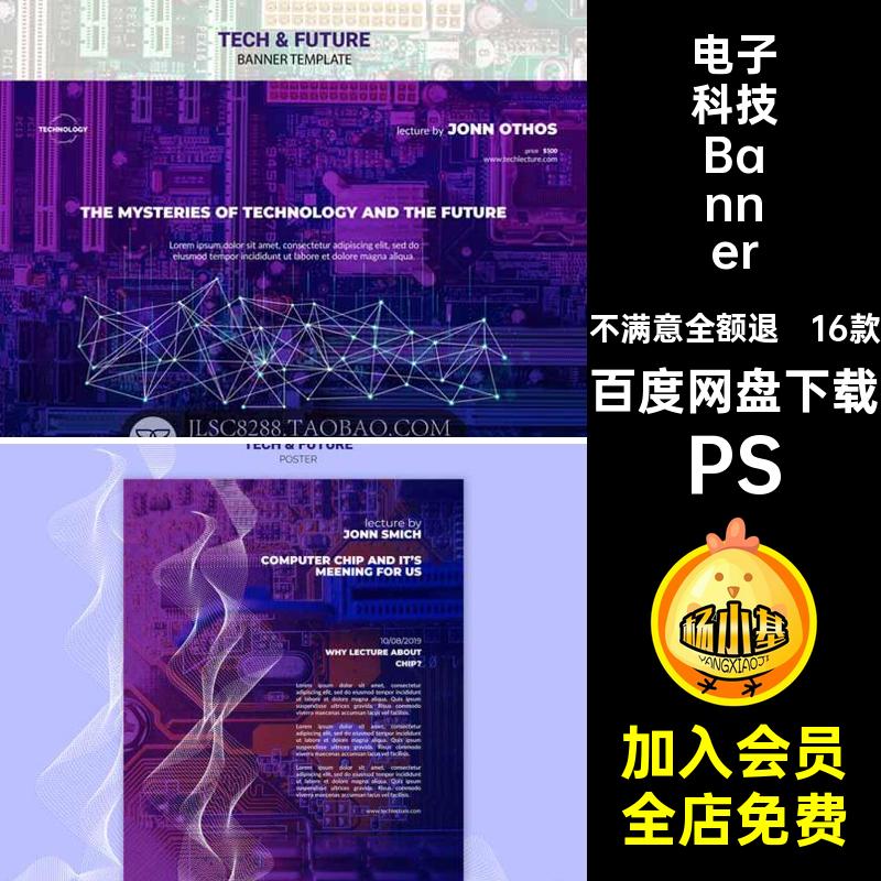 电子科技Banner素材创意设计赛博播轮海报16款未来集成电路PSD