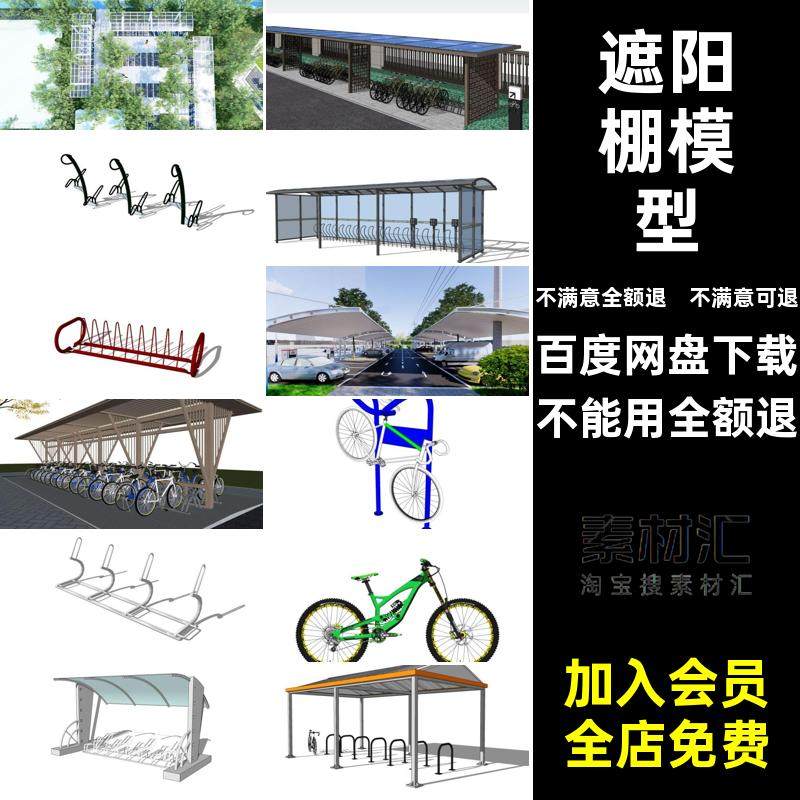 充电车棚模型小区SU非机动车停车棚草图遮阳棚电动车大师自行车棚