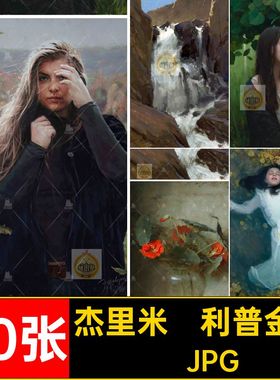 杰里米·利普金油画合集人物Lipking电子版写实素材美国20张绘画