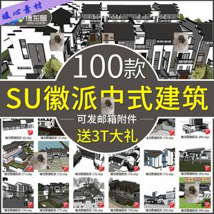 徽派建筑su模型古建筑中式徽派别墅民房民居四合院草图大师A467