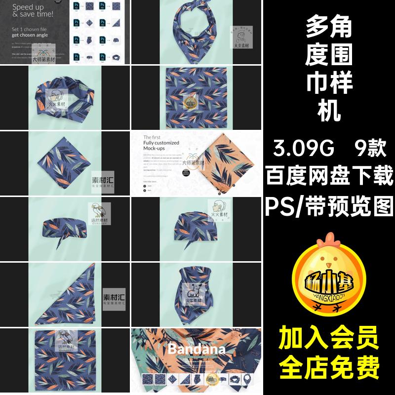 多角度设计效果图面料展示包装丝巾围巾案贴图样机PS素材mockup